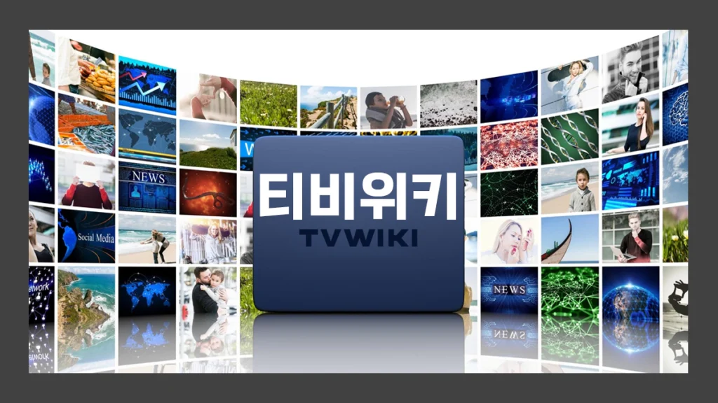 티비위키-바로가기